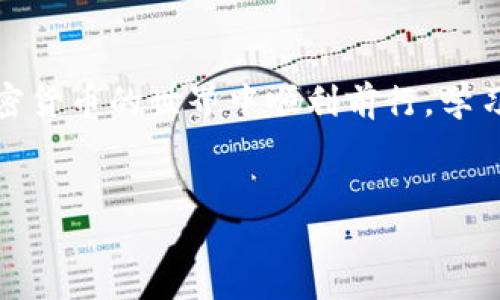 瑞波币（XRP）转入TP钱包的详细指南

将瑞波币（XRP）转入TP钱包的过程并不复杂，但为了确保操作安全无误，我们将用简单易懂的步骤来引导你。无论你是初学者还是有一定经验的加密货币用户，遵循以下步骤都能顺利完成转账。接下来，我们将详细介绍这一过程，包括必要的准备、注意事项以及常见问题解答，帮助你在这个数字货币的世界中畅游无阻。

准备工作

在进行任何转账之前，首先确保你已经拥有一个TP钱包，并且该钱包支持瑞波币（XRP）。如果你还没有下载TP钱包，可以在你的手机应用商店中搜索并下载，注册时请牢记你的密码和恢复短语，以便在必要时能恢复钱包。


查找你的瑞波币地址

启动TP钱包后，进入钱包首页，选择增加数字资产或选择‘钱包’选项。寻找到瑞波币（XRP），点击进入。在这里，你将看到一个“接收”或“收款”按钮，点击之后，系统将展示你的瑞波币地址。一段长串字母和数字的集合就是你的个人地址，确保在记录时没有任何错误。


从交易所提取瑞波币

假设你已经在某个交易所（例如币安、火币等）购买了瑞波币，接下来，你需要将这些瑞波币提取到你的TP钱包。在交易所账户中，找到“资产”或“钱包”一项，选择瑞波币，然后点击“提取”或“发送”按钮。系统将要求你输入接收地址和提取金额。此时，将之前复制的TP钱包地址粘贴到接收地址框中，确保再次核对一遍，以免发生任何错误。


设置提取金额和交易费用

在设置提取金额时，请注意交易所可能会有最低提取金额的限制。同时，你也可以调整交易费用（如果允许的话），一般不要选择过低的费用，因为这可能导致交易确认延迟。


完成转账并确认

在确认所有信息无误后，点击“提交”或“确认”。系统可能会要求你进行身份验证，例如两步验证或短信验证。完成这些步骤后，提交你的请求。此时，提取的瑞波币将会被发送到你的TP钱包地址。


查看交易状态

通常情况下，交易所会提供一个交易记录或状态更新的选项。你可以在该页面上查看转账的状态，包括交易是否成功、区块确认数量等。在TP钱包中，你同样可以查看到瑞波币的余额更新，但需注意可能会有一定的延迟时间，这取决于区块链的确认速度。


常见问题解答

1. **转账需要多长时间？**
每笔交易的确认时间取决于区块链的网络状态。一般来说，瑞波币的确认时间相对较快，通常在几分钟内完成。

2. **我可以从多个地方转账瑞波币吗？**
当然可以，你可以从其他钱包或交易所提取瑞波币，方法与上述类似。只是确保每次都向正确的地址转账。

3. **如果我忘记我的TP钱包地址怎么办？**
你可以随时在TP钱包中重新查找你的瑞波币地址。确保定期备份和记录你的钱包信息，以防丢失。

4. **转账手续费高吗？**
瑞波币的转账手续费相对较低，这也是它作为支付手段受到欢迎的原因之一。在交易所提取时，也可能根据市场情况有所不同，可以根据自身需求选择合理的交易费用。

5. **如果我在转账过程中出现错误该怎么办？**
如果你发现地址输入错误，通常会导致资产不可逆转的损失。因此，在输入和确认地址时需要非常小心。如有疑虑，可以使用小额测试转账先确认正确性。


小结

将瑞波币（XRP）转入TP钱包的过程，不仅涉及到平台操作，还需要仔细核对每个细节。通过本指南，你应该能够更加信心满满地完成这项任务。想要在加密货币的世界中顺利前行，学习和掌握这些基本技能是十分必要的。希望这个指南能为你的数字资产管理提供帮助，祝你好运！


如何将瑞波币转入TP钱包：详细步骤与注意事项