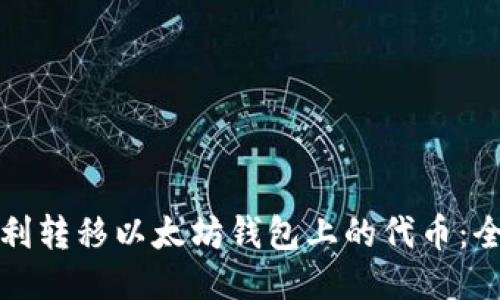 如何顺利转移以太坊钱包上的代币：全面指南