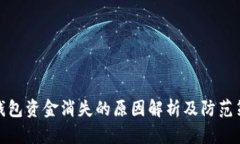 TP钱包资金消失的原因解析
