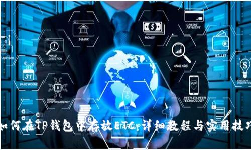 如何在TP钱包中存放ETC：详细教程与实用技巧