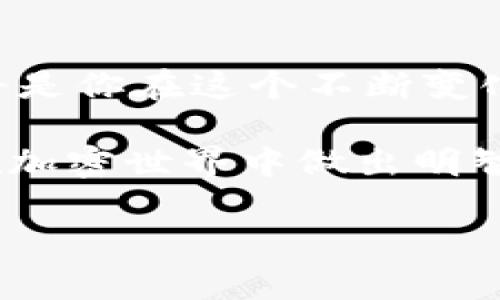   如何顺利提币到TP钱包：2023年加密货币的最佳实践 / 

 guanjianci TP钱包, 提币, 加密货币, 数字钱包, 区块链 /guanjianci 

引言：加密世界的探索之旅

在现代金融环境中，加密货币的普及已经成为一种不可逆转的潮流。越来越多的人开始涉足这一新兴的数字资产，而在众多钱包选择中，TP钱包因其安全性和用户友好界面而备受欢迎。不论你是一个新手还是经验丰富的用户，理解如何将资产正确地提取到TP钱包都是至关重要的。本文旨在详细介绍这一过程，并分享一些重要的注意事项和实用建议。

第一步：理解TP钱包的优势

TP钱包不仅支持多种主流的加密货币，还具备极高的安全性。它使用多重签名管理用户的资产，并且具有去中心化的特点。用户的私钥仅存储在他们的设备上，这意味着即使是TP钱包的运营商也无法访问用户的资金。此外，TP钱包的用户界面简洁易用，适合各种技术水平的用户，成为加密世界中不可忽视的一个工具。

第二步：准备提币的必要条件

在着手提币之前，确保自己已经具备了以下条件。

ul
    li确保你已经拥有了TP钱包，并且完成了相关的注册和安全设置，例如生物识别、安全密码等。/li
    li确认你所持有的加密货币是否支持提币到TP钱包。有些币种可能会因为网络原因而不被允许直接提取。/li
    li了解提币所需的手续费，不同的网络和交易所手续费各异，提前做好预算是非常重要的。/li
/ul

第三步：选择合适的交易所

提币的第一步是选择一个可靠的交易所进行操作。这一步骤非常关键，因为交易所的信誉、稳定性和流动性直接影响到你的资金安全。知名的交易所如Coinbase、Binance、KuCoin等，因其优质的客户服务和高安全性而受到广泛认可。在选择交易所时，除了查看其历史记录和用户反馈外，还应注意其对诈骗等不法行为的防范措施。

第四步：获取TP钱包地址

在交易所进行提币操作时，必须提供你的TP钱包地址。要获取这个地址，请按照以下步骤操作：

ol
    li打开TP钱包，进入主界面。/li
    li选择你想要接收的币种。/li
    li点击“接收”按钮，TP钱包会为你生成一个唯一的地址。请仔细核对这个地址，确保没有任何遗漏或错误。/li
/ol

将这个地址拷贝或者记录下来，以便在交易所填入时使用。错误的地址可能造成资金的永久损失，因此一定要小心谨慎。

第五步：进行提币操作

在交易所中完成提币的操作，大致分为以下几个步骤：

ol
    li登录到你选择的交易所账户。/li
    li找到钱包或资产管理的部分，选择你想要提币的加密货币。/li
    li点击“提款”或“提币”按钮，填入你的TP钱包地址。/li
    li根据提示填写提币金额和其他信息。/li
    li仔细核对所有信息，确认无误后，提交提币申请。/li
/ol

第六步：确认提币请求

绝大多数交易所会要求用户在提交提币申请后进行二次确认。这通常涉及到邮箱或短信验证码的验证。确保及时查看你的邮箱和手机信息，完成验证。

有时候，提币请求也可能会被需要人工审核，尤其在高峰时段。保持耐心，审核通过后你可以在TP钱包中看到相应的余额变化。

第七步：确保安全性与隐私保护

提币涉及到敏感的财务信息，确保你的账户安全至关重要。包括但不限于：

ul
    li使用强密码，并定期更换。/li
    li启用二步验证（2FA）以增加账户的安全性。/li
    li在公共网络下进行操作时务必使用VPN，以防止信息被窃取。/li
/ul

第八步：了解提币后的追踪与管理

一旦提币成功，TP钱包会显示你的最新余额。如果长时间没有到账，可以通过区块链浏览器来跟踪你的交易状态。只需要将提币交易的哈希值输入到支持的区块链浏览器，便可以查询到该笔交易的具体情况。

总结：掌握流程，信心满满地进入加密世界

通过上述步骤，你应该能够顺利将币提至TP钱包。在此过程中，始终保持对资金的高度关注，不可轻视任何细节。了解加密货币的基本知识、政策法规，以及最新动态，将是你在这个不断变化的市场中立于不败之地的保障。

随着区块链技术逐步发展，安全性、便利性和可访问性都在不断提升。无论是在日常交易还是长线持有中，TP钱包都能够帮助你更好地管理你的数字资产。希望你能在加密世界中做出明智的决策，获得丰厚的回报。

最后，提醒大家牢记，投资有风险，入市需谨慎。在提币和交易的过程中，合理配置资产、分散风险，才是明智的选择。