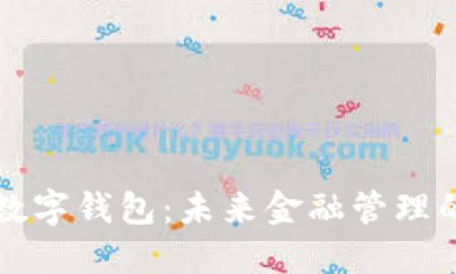比特币智能数字钱包：未来金融管理的革命性工具