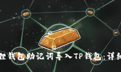 如何将小狐狸钱包助记词导入TP钱包：详细指南与技巧