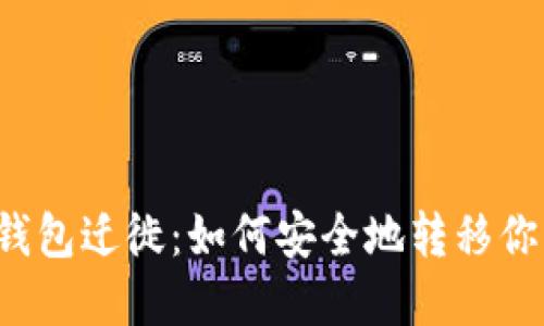 瑞波币钱包迁徙：如何安全地转移你的资产？