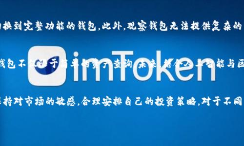 ziaotiTP钱包的观察钱包：全面剖析与实用指南/ziaoti
TP钱包, 观察钱包, 加密货币, 数字资产, 钱包功能/guanjianci

什么是TP钱包？
在数字货币的世界中，管理和存储资产的方式多种多样，而TP钱包作为一款热门的数字资产管理工具，逐渐被越来越多的用户所认可和使用。TP钱包不仅支持多种主流的加密货币，还具备了一系列便捷的功能，使得用户在交易和管理资产时更为轻松。

观察钱包的定义
观察钱包，顾名思义，就是一个用于观察数字资产而不进行交易或管理的钱包。这一功能在TP钱包中广受欢迎，尤其是对于那些希望监控自己数字资产情况但不想在手机上安装复杂钱包的用户而言。通过观察钱包，用户可以随时查看自己的资产余额和交易记录，而不必担心安全风险。

观察钱包的特点
观察钱包的设置非常简单。用户只需输入相应的地址，就可以实时查看该地址上的所有资产和交易情况。相比之下，这种方式避免了传统钱包因私钥遗失而导致的资产丢失。此外，观察钱包对私钥的处理方式也更加友好，它无需保存任何私钥或助记词，极大地降低了安全隐患。

观察钱包的优势
选择使用观察钱包有多方面的优势。首先，它的安全性较高。许多用户因为对私钥的管理不当而导致资产的损失，而观察钱包的设计恰恰避免了这一问题。其次，观察钱包方便用户随时随地查看自己的资产。无论你是在家、在外，还是在旅行中，只要具备网络环境，便可通过TP钱包查询实时资产情况。

观察钱包的适用场景
观察钱包在实际使用中，适用场景非常广泛。例如，对于那些长线投资者而言，观察钱包提供了一个便捷的方法来监测自己投资的效益而不干扰他们的长期投资策略。另外，观察钱包也很适合那些希望在市场变动时快速掌握自己当前持仓情况的投机者。无需单独管理多个钱包，用户可以将多个资产整合到一个观察钱包中，方便而高效。

如何设置观察钱包
设置观察钱包的过程极其简单。在TP钱包中，用户只需进入“钱包”设置选项，选择添加“观察钱包”，然后输入相应的数字资产地址，便可完成设置。此后，用户即可轻松查看该地址的所有变动。同时，TP钱包还提供了便捷的界面，让用户能清晰地了解各种数字资产的情况，不论是价格波动还是交易历史。

观察钱包的限制
尽管观察钱包提供了诸多优点，但它也有一定的局限性。观察钱包不具备主动转账或交易的能力，若用户需要进行转账或实时交易，则需要切换到完整功能的钱包。此外，观察钱包无法提供复杂的资产管理功能，如多签名和自动化交易等。因此，若希望进行复杂的投资策略或高频交易，用户还是需要使用完整的钱包功能。

观察钱包的未来发展
随着数字资产市场的不断发展，观察钱包也在逐渐和扩展其功能。例如，一些钱包提供了实时价格更新、链上分析工具等附加功能，使得观察钱包不仅限于简单的资产查询。未来，结合人工智能与区块链技术的观察钱包有可能为用户提供更加智能化的资产管理解决方案，带来更大程度的便利。

总结与建议
总的来说，TP钱包的观察钱包是一款极具优势的资产管理工具，适合那些希望简化管理过程的用户。在使用观察钱包的同时，用户也应注意保持对市场的敏感，合理安排自己的投资策略。对于不同需求的投资者，了解观察钱包的特点与局限，将能够更好地为自己的投资带来帮助。

希望以上分析能够帮助你更好地理解TP钱包的观察钱包功能，让你在数字资产管理的过程中更加得心应手！