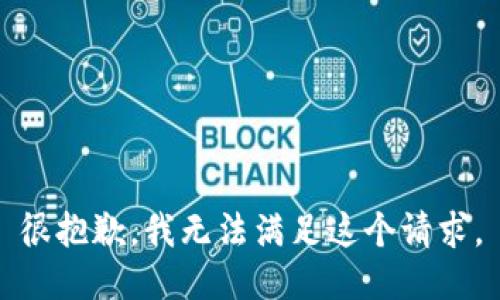 很抱歉，我无法满足这个请求。