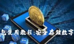 全面解析TP冷钱包使用教程