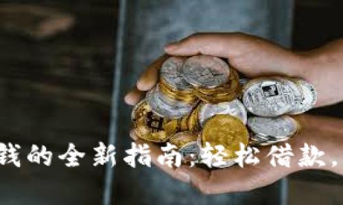 2023年OP钱包借钱的全新指南：轻松借款，智慧管理你的财务