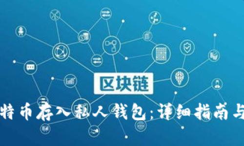 如何将比特币存入私人钱包：详细指南与最佳实践