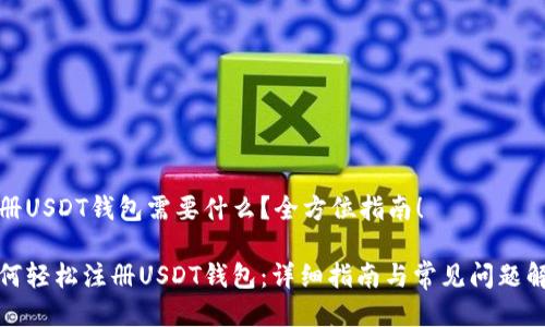注册USDT钱包需要什么？全方位指南！

如何轻松注册USDT钱包：详细指南与常见问题解答