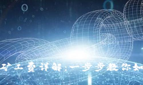 TP钱包转出矿工费详解：一步步教你如何高效转账