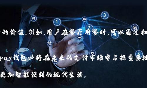   Topay钱包官网正版下载：轻松实现快速支付与安全管理 / 

 guanjianci Topay, 钱包, 电子支付, 安全下载, 移动支付 /guanjianci 

引言：数字支付时代的来临
随着科技的发展，数字支付渐渐替代了传统的现金交易。尤其是在如今的快节奏生活中，人们对于支付的便利性与安全性都提出了更高的要求。Topay钱包作为一种新兴的电子支付工具，以其便捷、高效的特点，逐步成为了用户的首选。在这篇文章中，我们将详细探讨Topay钱包的特色、下载流程、使用技巧以及它在用户生活中扮演的重要角色。

关于Topay钱包
Topay钱包是一款集支付、转账、理财于一体的多功能电子钱包，旨在为用户提供安全、快速的支付体验。无论是线上购物、线下消费，还是资金管理，Topay钱包都能通过简单的操作满足用户需求。它不仅支持多种支付方式，还积极引入了区块链等新技术，以增强系统的安全性和透明度。

顶级安全性：为用户保驾护航
在数字支付中，安全性是用户最关注的因素之一。Topay钱包采用了多重安全机制，例如数据加密、动态密码和指纹识别等。通过这些技术手段，用户的资金和个人信息都能得到有效的保护。此外，Topay还与多家金融机构合作，确保用户在转账和支付过程中不受任何风险。

Easy Download：如何下载Topay钱包
获取Topay钱包的过程非常简单。用户可以在官网上进行正版下载。以下是详细步骤：
ul
    li第一步，打开浏览器，进入Topay官网。/li
    li第二步，找到下载链接，一般在首页的显眼位置。/li
    li第三步，选择适合您设备的版本（iOS或Android），点击下载。/li
    li第四步，下载完成后，打开安装文件，按照提示进行安装。/li
    li第五步，安装完成后，打开Topay钱包，注册账号并完成身份验证。/li
/ul

Topay钱包的功能解析
Topay钱包不仅仅是一个支付工具，更是一个生活助手。它的主要功能包括：
h41. 快速支付/h4
用户在商店购物或网上订单时，可以通过Topay钱包扫描二维码或输入支付密码，便捷地完成交易。这样，不仅省去了找零钱的麻烦，还加快了支付速度。

h42. 资金管理/h4
Topay钱包内置的资金管理功能，让用户能够清晰地查看收入与支出情况，并提供消费分析，这对帮助用户制定合理预算很有帮助。用户还能轻松添加或删除银行卡，管理自己的资金。

h43. 转账便捷/h4
通过Topay钱包，用户可以实现即时转账，无论是给朋友、家人还是商户，都能在几秒钟内完成。这个过程无需大量手动输入，用户只需点击几下屏幕，便可安全转账。

h44. 理财投资/h4
Topay钱包还提供理财功能，用户可以根据个人需求选择定期或活期理财产品，实现资金增值。这一功能吸引了不少年轻用户，使他们能够在享受便捷支付的同时，也能实现财富的增长。

使用Topay钱包的小技巧
为了让用户更好地利用Topay钱包，以下是一些实用的小技巧：
ul
    li及时更新应用程序，确保使用最新版本以获得更好的安全性和功能。/li
    li定期检查账户活动，如果发现异常交易，及时联系Topay客服处理。/li
    li设置支付密码和指纹识别等安全机制，增强账户安全性。/li
    li利用消费分析功能，定期评估自己的消费情况，合理规划未来的支出。/li
/ul

Topay钱包在用户生活中的作用
随着人们生活方式的转变，Topay钱包逐渐成为用户日常生活中不可或缺的一部分。无论是在购物、旅行还是日常支付方面，Topay钱包都展现了其独特的价值。例如，用户在餐厅用餐时，可以通过扫描二维码直接完成支付，大大缩短了等待的时间。同时，Topay钱包的转账功能也让朋友间的借贷变得轻而易举，不再需要现金或繁琐的银行转账程序。

总结: 选择Topay，拥抱未来
综上所述，Topay钱包以其卓越的安全性、便捷的操作及多元化的功能，构建了一个符合现代人需求的电子支付平台。随着数字支付技术的不断进步，Topay钱包必将在未来的支付市场中占据重要地位。如果您还没有体验过Topay钱包，那么现在就是一个不错的时机。通过简单的下载步骤，您就可以轻松享受数字时代带来的便利。

无论是为自己还是为家人，Topay都能为您提供所需的支付解决方案。在这个快速发展的科技时代，让我们一起拥抱这些创新工具，提升生活品质，享受更加智能便利的现代生活。