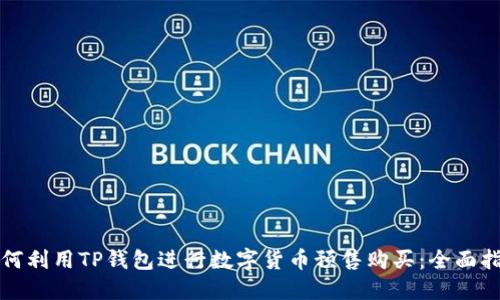 如何利用TP钱包进行数字货币预售购买：全面指南