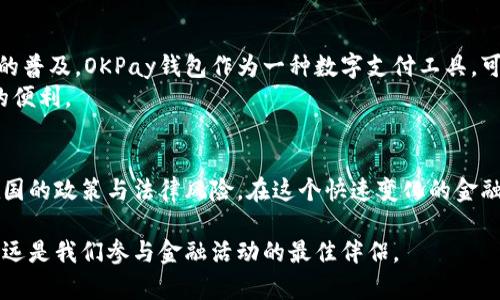 探秘OKPay钱包在中国的合法性与使用现状

OKPay钱包, 数字钱包, 合法性, 中国金融政策, 虚拟货币/guanjianci

引言
在数字化快速发展的今天，钱包的形式也在不断演变。从传统的现金支付到如今的电子钱包、数字货币钱包，越来越多的人开始接受这种新兴的支付方式。OKPay钱包作为一款国际知名的数字钱包，自然引起了人们的广泛关注。那么，OKPay钱包在中国是否合法吗？本文将对此进行深度探讨。

什么是OKPay钱包？
OKPay钱包是一种数字支付工具，用户可以通过这款软件进行在线支付、转账、收款等多种金融交易。它不仅支持多种货币，还有着便捷的操作界面和安全的交易环境。随着虚拟货币的流行，OKPay的用户人数也在逐渐上升。对于数字货币的投资者来说，OKPay钱包提供了一个相对安全和便捷的存储与交易平台。

中国的金融政策背景
为了有效地监管金融市场，中国政府在数字货币及相关金融服务方面制定了一系列政策。尤其是在2017年，中国央行发布了关于禁止首次代币发行（ICO）的通知，这一举措对数字货币相关业务造成了极大的影响。此后，国内对于虚拟货币交易的监管政策持续收紧，让许多用户对OKPay钱包的合法性产生了疑虑。

OKPay钱包在中国的合法性分析
尽管中国对虚拟货币交易进行了严格的监管，但并不意味着所有与数字货币相关的产品都是非法的。OKPay钱包作为服务提供者，是否符合中国法律规定是我们需要关注的关键。首先，OKPay钱包本身并不发行货币，也不是直接进行虚拟货币交易，而是提供一种支付工具和平台。 
其次，许多用户在使用OKPay钱包时，主要用于支付、转账等一般金融服务，因此在此方面，OKPay钱包并未直接违反中国的金融法规。但需要注意的是，若用户在使用该钱包时涉及到数字货币的交易行为，可能会面临监管风险。因此，用户应对自己的交易行为保持清晰的认识，了解可能面临的法律风险。

OKPay钱包的主要功能
OKPay钱包提供了多种金融服务，具体功能包括但不限于：
ul
  li跨境转账：用户可以通过OKPay钱包进行国际间的资金转移，这对于需要进行跨境贸易的人士来说非常便利。/li
  li在线支付：用户可以使用OKPay钱包在许多商家平台上完成购物，提升了消费的便捷性。/li
  li数字货币钱包：虽然在中国数字货币的政策相对严格，但在一些国家，用户依然可以存储和管理数字货币。/li
  li安全保障：OKPay通过多层次的安全措施来保护用户资金安全，这让很多用户感觉安心。/li
/ul

使用OKPay钱包的注意事项
在决定使用OKPay钱包之前，用户需考虑以下几个方面：
ul
  li法律风险：用户应了解并遵守所在地区的法律法规，把握自己的法律风险，尤其是在涉及数字货币或跨境支付时。/li
  li交易安全：时刻保持对帐户安全的警觉，采取有效的安全措施，如设置强密码、开启双重身份验证等。/li
  li服务费用：使用OKPay钱包可能需要支付相应的服务费用，用户应提前了解清楚，避免不必要的支出。/li
/ul

未来展望
随着金融科技的发展，数字钱包的未来充满无限可能。虽然中国对虚拟货币采取了较为严格的监管措施，但这并未阻止数字支付方式的普及。OKPay钱包作为一种数字支付工具，可能会继续在国际市场上扩大影响力。
面对未来，用户在使用OKPay钱包时，需关注政策动态，适时调整自己的使用方式，以便在确保合法性的前提下，享受到数字支付带来的便利。

结语
总体而言，OKPay钱包在中国的合法性问题并没有一个绝对的答案。作为用户，我们不仅要了解平台本身的功能与服务，还需关注所在国的政策与法律风险。在这个快速变化的金融环境中，保持敏感、理性判断，将有助于我们在数字经济中行稳致远。

希望本文对于你在使用OKPay钱包之前，厘清其在中国的合法性问题，提供了一定程度的帮助。无论选择何种支付方式，理智与审慎永远是我们参与金融活动的最佳伴侣。