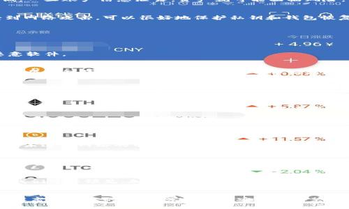 比特币离线钱包安装到U盘：安全存储你的加密资产

比特币, 离线钱包, U盘, 加密资产, 安全存储/guanjianci

前言：为何选择离线钱包？
在数字货币飞速发展的今天，比特币已成为众多投资者关注的焦点。然而，随之而来的安全隐患也日益严重，让人担心自己的资产遭受黑客攻击或丢失。因此，离线钱包成为了保护比特币安全的一种有效方式。那么，什么是离线钱包？它与在线钱包有什么区别？本文将为您逐步解答，并指导您如何将离线钱包安装到U盘，确保您的加密资产安全。

什么是离线钱包？
离线钱包，即冷钱包，是一种不连接互联网的加密货币存储方式。用户可以将比特币等数字资产以离线的形式进行保存。相比于在线钱包，离线钱包的安全性更高，不容易受到黑客攻击。这种方式允许用户在没有网络连接的情况下生成和存储私钥，从而避免潜在的网络风险。

离线与在线钱包的比较
首先，让我们了解一下在线钱包和离线钱包之间的区别。在线钱包是通过互联网进行管理和使用的，通常更为方便，适合频繁交易的用户。但其安全性较低，一旦账户信息泄露，资产就可能面临风险。而离线钱包则需要额外的操作来保存私钥，这是一种更为安全的方式，特别适合长时间持有比特币的投资者。

为什选择U盘作为离线钱包
选择U盘来存储离线钱包，有以下几个明显优势：首先，U盘便于携带，让用户可以随时随地访问自己的加密资产。其次，U盘的物理存储方式使得其不易受到网络攻击，可以很好地保护私钥和钱包恢复信息。此外，U盘通常具有较大的存储容量，能够存储多个钱包信息。

如何安装比特币离线钱包到U盘
下面，我们将详细介绍如何将比特币离线钱包安装到U盘。请按照以下步骤进行操作：

h4步骤一：选择离线钱包软件/h4
首先，您需要选择一种可靠的离线钱包软件。常见的选择包括Electrum、Armory或Bitcoin Core等。下载它们时，请务必选择官方网站，以避免下载到恶意软件。

h4步骤二：下载钱包软件/h4
访问选择的钱包软件官方网站，找到下载链接。下载完成后，请确保您的电脑在这个过程中没有连接到互联网，以保证钱包的安全性。一旦下载完成，您可以将钱包软件安装到您的电脑上，但请注意，在安装之后依然不要连接互联网。

h4步骤三：生成新钱包/h4
打开您刚刚安装好的钱包软件，选择“创建新钱包”选项。按照软件的引导步骤，生成您的新钱包。在这个过程中，软件会提示您设置一个强密码并生成助记词。请将助记词妥善保存，因为这将是您恢复钱包的重要信息。

h4步骤四：备份钱包文件到U盘/h4
在生成钱包后，您将看到钱包文件的存储位置。将该文件复制到您的U盘中，作为最重要的备份。请注意，不要将钱包文件留在联网的电脑上。您还可以将助记词和密码文件也放入U盘中，确保这些信息不会被遗忘。

h4步骤五：安全退出和保护U盘/h4/h4
在完成所有操作后，要确保安全地卸载U盘。在操作系统的文件管理器中找到“安全删除设备”选项，确保数据传输完整。将U盘存放在安全的地方，避免丢失或损坏。

如何使用您的离线钱包
当您需要访问比特币或执行交易时，可以从U盘中提取钱包文件。请确保在一个安全的环境下进行相关操作，避免病毒感染和网络攻击。可以选择使用一台未连接网络的电脑进行相关的加密交易和查看余额等操作。注意，完成交易后，再次将钱包文件备份到U盘中保护安全。

安全措施与注意事项
在使用离线钱包时，也需要注意一些安全措施：首先，妥善保管U盘，不要让他人接触；其次，定期备份钱包文件，避免因U盘损坏而导致资产丢失。另外，设置强密码并定期更改，提升安全性。此外，避免在公共场合使用该U盘，以降低被攻击的风险。

加密资产的未来
随着越来越多的人意识到加密资产的潜在价值，离线钱包的使用场景也将不断扩大。它不仅适合长线投资者，同样也适合那些希望保护自己资产的用户。我们可以预见，加密货币将继续发展，并在未来的金融系统中占据一席之地。

结论
在数字货币的世界里，安全始终是第一位的。采用离线钱包将比特币存储在U盘上，是保护您资产的一种有效方法。希望通过本文的介绍，您能够更好地理解离线钱包的概念，学习如何安全地安装和使用它。加密资产的旅程可能曲折而漫长，合理的安全措施能为您带来更为安心的投资体验。无论未来如何变化，保障好自己的资产，永远是正确的选择！