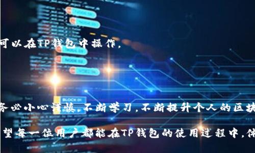   如何使用TP钱包：详尽视频教程与实用技巧 / 

 guanjianci TP钱包, 钱包使用, 视频教程, 数字货币, 区块链 /guanjianci 

引言
随着数字货币的普及，越来越多的人开始关注如何安全、方便地管理自己的资产。TP钱包作为一种新兴的数字货币钱包，其简洁的设计与强大的功能备受用户青睐。今天，我们将通过简洁易懂的视频教程，帮助大家快速上手TP钱包，学会如何在这个数字资产的世界中自如操作。

了解TP钱包
TP钱包，全名为“TokenPocket”，是一款专为区块链用户设计的数字钱包。相较于其他钱包，TP钱包具备多种优势。首先，它不仅支持多种数字货币，还支持不同的区块链网络，如以太坊、EOS等，能够满足不同用户的需求。其次，TP钱包界面友好，操作简单，非常适合新手用户。再者，TP钱包注重安全性，用户的私钥始终掌握在自己手中，降低了资产被盗的风险。

视频教程概述
在本视频中，我们将详细讲解TP钱包的注册、充值、交易以及安全设置等功能。通过简单易懂的视觉示例，帮助用户直观理解每一个操作步骤。无论你是初学者还是资深用户，都能在视频中找到有价值的信息，让你的数字货币管理更得心应手。

步骤一：注册TP钱包
首先，下载TP钱包应用。可以通过官方的网站或各大应用商店寻找“TokenPocket”。下载完成后，打开应用，选择“创建钱包”或“导入钱包”。

如果你选择“创建钱包”，系统会引导你设置一个强密码，并生成助记词。助记词是恢复钱包的关键，务必妥善保管，切勿泄露。当你完成这一过程后，基本的注册就完成了。

步骤二：充值数字货币
账号注册完成后，接下来的步骤是给你的TP钱包充值。在主界面上，你会看到“钱包”选项。点击之后，选择“充值”功能。根据你的需求选择对应的数字货币类型，TP钱包支持比特币、以太坊等多种常见币种。

之后，将显示一个充值地址，这个地址是特定于你钱包的。你可以使用其他钱包或者交易所将资产转到这个地址。转账确认后，等候网络确认，一般情况下几分钟内就能完成充值。

步骤三：发送和交易数字货币
充值成功后，你可以开始在TP钱包中随意交易。在钱包主界面，选择“发送”功能。输入收款方的地址和金额，确认每一项信息无误后，点击“发送”。

值得注意的是，区块链交易是不可逆的，因此每一步都需谨慎。在此过程中，TP钱包会提示你确认交易的细节，确保你的资金安全。

步骤四：设置安全保护
安全是数字货币钱包最为重要的环节之一。在TP钱包中，建议用户利用应用内的“安全设置”功能，开启双重身份验证和指纹识别等多种保护措施，增强钱包安全性。

此外，定期备份你的助记词，也是确保资产安全的重要一环。可以考虑将助记词记录在纸张上，并妥善保存，避免电子设备丢失带来的风险。

综合利用TP钱包功能
TP钱包不仅仅是存储和交易数字货币，它还有更多全方位的使用体验。比如用户可以通过TP钱包参与DeFi（去中心化金融）项目，像质押、流动性挖矿等，都可以在TP钱包中操作。

此外，TP钱包还支持DApps（去中心化应用），用户可以直接在钱包中使用各种应用，享受更加丰富的区块链生态。

总结
TP钱包因其简单易用的特点，吸引了众多数字资产用户。通过上述的视频教程中的步骤，相信大家已经对如何使用TP钱包有了全面的了解。在实际操作中，务必小心谨慎，不断学习，不断提升个人的区块链知识，这样才能更好地保护自己的数字资产。

随着区块链技术的发展，数字货币的未来将更加光明。在这样的背景下，掌握使用TP钱包的技巧，将为你在这个日益数字化的世界中，增添更多的可能性。希望每一位用户都能在TP钱包的使用过程中，体验到安全与便利，为自己的数字资产管理，开启新篇章！