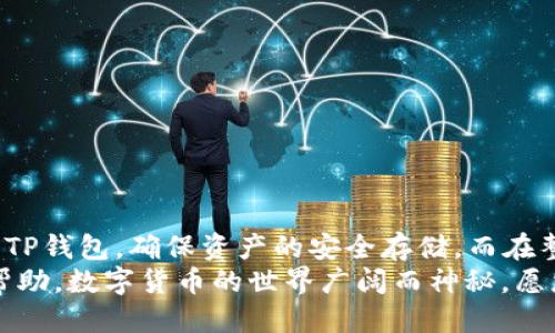 题目：如何将币安的USDT转账至TP钱包：详尽步骤与技巧

币安, USDT, TP钱包, 转账, 数字货币/guanjianci

引言
在当今数字货币快速发展的时代，资产的安全和高效管理显得尤为重要。越来越多的用户选择将其数字资产存放在可以控制的私有钱包中，而TP钱包，作为一款功能丰富且用户友好的钱包，成为了许多加密货币爱好者的首选。本文将详细介绍如何将币安平台上的USDT（泰达币）安全地转账到TP钱包中，并提供一些实用的技巧和注意事项。

了解基本概念
在深入操作步骤之前，我们先对一些基本概念进行理解。USDT（Tether）是一种与美元挂钩的稳定币，其价值稳定，因此在交易和资金存储方面非常受欢迎。币安是全球最大的数字货币交易平台之一，而TP钱包则是一款去中心化的数字资产钱包，支持多种主流数字货币，具有私钥自控、隐私保护等优点。

步骤一：准备工作
在进行转账之前，有一些准备工作需要先完成：首先，确保您在币安账户中已经购买了USDT，并且账户内有足够的余额进行转账。其次，您需要安装并设置好TP钱包，并确保可以正常使用。创建TP钱包的过程通常包括下载应用程序、创建钱包并妥善保存助记词等步骤。助记词是您钱包的唯一凭据，务必妥善保存，不要与他人分享。

步骤二：获取TP钱包的USDT接收地址
接下来，打开您的TP钱包。进入钱包后，找到“接收”或“收款”功能。系统会生成一个独特的USDT接收地址。这一长串字母和数字组合的地址是您进行转账的目标。务必确认您所选择的钱包地址为USDT地址，避免因转账到错误地址而造成资产损失。

步骤三：在币安进行转账操作
现在回到币安平台，登录您的账户，并在交易界面找到“钱包”选项。点击后，您会在钱包中看到您的USDT余额。在USDT行旁边，您会看到“提现”或者“转账”的选项，点击此按钮。
在弹出的窗口中，首先填写您从TP钱包获取的USDT接收地址。确保此地址的准确性，记录错误将可能导致资产损失。接下来，您需要输入要转账的USDT金额，并核对确认。
在币安上，转账通常需要支付一定的网络费用，确保您有足够的USDT余额来支付这笔费用。完成所有信息后，确认转账，并检查是否还有其他提示或安全验证（如双因素认证）。

步骤四：确认转账状态
一旦您提交了转账请求，币安将处理您的请求。这一过程可能需要几分钟时间，具体取决于网络繁忙程度。您可以在币安的账户交易记录中查看转账状态，一旦显示为“成功”，您就可以期待在TP钱包中看到USDT的到账。
在TP钱包中，刷新余额，您应该能够看到刚才转账的USDT。如果没有，您可以尝试退出TP钱包应用，重新登录查看，有时候余额更新可能需要一点时间。

注意事项与安全提示
数字货币的转账虽然可以实现快速和便捷，但切勿掉以轻心。转账前后应注意以下几条建议：
ul
li确保网络地址的准确性：每个地址都是唯一的，转账前仔细检查可以避免错误。/li
li注意转账时的网络费用：在设置转账金额时，确保账面上的USDT中有足够的余额来支付转账手续费。/li
li启用安全措施：如双因素认证（2FA）可为您的账户提供额外保护，避免账户被恶意攻击。/li
li定期备份您的TP钱包：使用TP钱包的用户应定期备份助记词和私钥，以防意外丢失。/li
li了解市场动向和迁移风险：数字货币市场瞬息万变，资产转移过程中了解市场动态，也可帮助您规避潜在风险。/li
/ul

总结
随着加密货币的普及，用户对数字资产的管理需求日益增长，从交易所将资金转移到私有钱包已成为一种趋势。通过以上步骤，您可以轻松将币安的USDT转入TP钱包，确保资产的安全存储。而在整个转账过程中，注重每一个细节，了解并采取必要的安全措施是非常重要的。在这个数字货币的时代，拥有安全、便捷的管理方法将极大地提升您的用户体验。
希望这篇指南能为您提供帮助，让您轻松驾驭数字资产的转移与存储。如果您在操作中遇到困难或有其他相关问题，欢迎随时在社区询问或寻求专业人士的帮助。数字货币的世界广阔而神秘，愿您在这条路上越走越远，收获丰硕的果实。