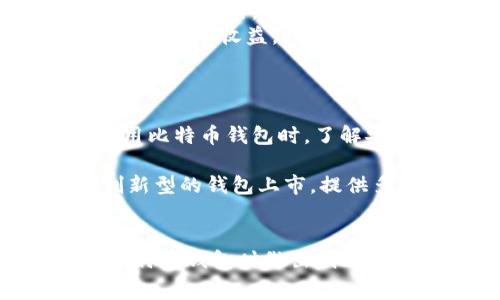 比特币钱包收费？揭秘虚拟货币存储背后的秘密

比特币, 钱包, 费用, 虚拟货币, 交易手续费/guanjianci

一、比特币钱包概述
比特币钱包，可以说是每个投资者进入虚拟货币世界的第一步。与传统的银行账户不同，比特币钱包存储的不是物理货币，而是一组密钥，这些密钥让用户能够访问自己的比特币余额，并进行交易。

现在越来越多的人开始关注比特币和其他数字货币的投资潜力，但对于钱包的选择以及相关费用的理解却仍显得有些模糊。接下来，我们将全面探讨比特币钱包是如何工作的，以及在使用过程中可能会遇到的各种费用。

二、比特币钱包的类型
要了解比特币钱包的收费问题，首先需要明确市场上存在几种主要类型的钱包。最常见的比特币钱包可以分为以下几类：

ul
    listrong软件钱包/strong：这类钱包通常可以在智能手机或计算机上下载，用户可以免费获取。例如，Exodus、Coinomi等软件钱包，它们方便易用，适合新手使用。/li
    listrong硬件钱包/strong：硬件钱包如Ledger和Trezor，提供更高的安全性，适合长期持有比特币的用户。通常需要购买，售后服务和相关配件也可能需要额外费用。/li
    listrong在线钱包/strong：由第三方提供的云钱包，如Coinbase和Binance。这些钱包虽然使用方便，但用户需要信任这些服务提供商的安全性。/li
    listrong纸钱包/strong：一种最传统的存储方式，用户将私钥打印在纸上，未联网，安全性极高，但使用不便。/li
/ul

三、比特币钱包费用解析
当用户选择比特币钱包时，除了考虑钱包的安全性和易用性，还需关注可能产生的费用。虽说有些钱包的下载和使用是免费的，但仍然存在多种其他费用，具体包括：

h41. 交易手续费/h4
比特币网络本身的交易结构，需要矿工为交易提供计算能力，这也意味着用户在发起交易时通常需要支付一定的交易手续费。尽管大部分软件和在线钱包在转账时未直接收取使用费，但用户需要设置矿工费用，以便快速确认交易。

h42. 提现费用/h4
一些在线钱包或交易平台在用户提取比特币时收取有关提现的费用。这些费用因平台而异，甚至在需求高峰时期可能会增加。用户在选择平台时，需仔细阅读相关费用条款。

h43. 充值费用/h4
某些钱包可能在用户向其钱包充值比特币或其他加密货币时，收取一定费用，这通常是平台提供服务的间接收费。

h44. 维护费用/h4
一些硬件钱包或高端软件钱包可能会收取定期的维护费用，这是为了提供持续的安全支持和软件更新。

h45. 其他附加费用/h4
在某些情况下，用户在使用特定功能时，平台可能会增加额外费用。例如，使用自动交易或套利等功能时，相关的服务费可能会产生。

四、如何选择合适的钱包并控制费用
面对种类繁多的钱包以及潜在的费用，用户在选择比特币钱包时可以考虑以下几点：

ul
    listrong明确需求/strong：根据自己的使用习惯，选择合适的钱包类型。如果是长期持有建议选择硬件钱包，而频繁交易的用户可以选择软件或在线钱包。/li
    listrong比较费用/strong：在英雄圈子中了解各个平台的费用结构，甚至在实际使用前可以先查看社区评论，了解隐藏费用。/li
    listrong重视安全性/strong：绝不可牺牲安全性来选择便宜的钱包。数据库被攻击或系统崩溃可能导致存储在钱包中的比特币无人可用，以至于对投资者造成永久性的损失。/li
    listrong学习并伴随发展/strong：数字货币世界飞速发展，保持学习和关注最新的安全技术和市场异动，可以帮助用户减少成本，增加收益。/li
/ul

五、潜在风险与未来展望
尽管越来越多的人涌入比特币市场，但相关的风险也屡见不鲜。黑客攻击、市场波动等各种风险，让新手投资者感到迷茫。因此，在使用比特币钱包时，了解安全防护措施十分重要。例如，定期更新软件、使用双重认证等都能有效提升钱包的安全性。

可以预见的是，随着数字货币政策的逐步完善与行业的健康发展，钱包的成本和服务将会有不同程度的变化。未来，可能会有更多创新型的钱包上市，提供多样化的资产管理功能，平衡安全与费用之间的桥梁。

六、结论
在对比特币钱包的费用和安全性有所了解之后，用户在进行投资之前应当深入考虑。我希望上面的内容能够帮助你在选择合适的比特币钱包时做出明智的决策并避免不必要的损失。总之，无论是使用免费的软件钱包，还是投资于硬件钱包，了解相关费用是确保安全和收益的基本前提。