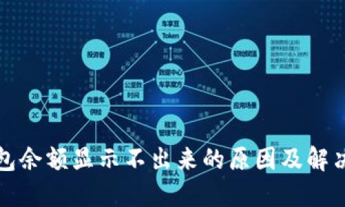 TP钱包余额显示不出来的原因及解决方案