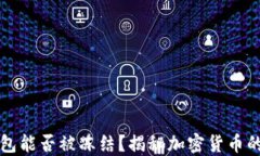 比特币冷钱包能否被冻结