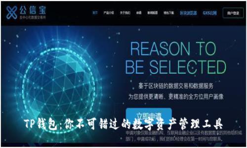 TP钱包：你不可错过的数字资产管理工具