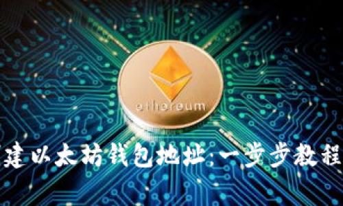 如何合法创建以太坊钱包地址：一步步教程与注意事项