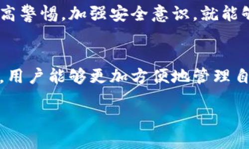 ocha![CDATA[tp钱包里的钱消失了？如何找回？]]/ocha
![CDATA[tp钱包, 数字货币, 钱包安全, 钱包找回, 加密货币]]/guanjianci

引言
在如今这个数字货币飞速发展的时代，越来越多的人开始接触到加密货币与虚拟钱包。其中，tp钱包作为一种热门的数字钱包，吸引了大量用户的关注。然而，有些用户却发现在使用过程中钱包里的钱莫名其妙地消失了，这让人不免感到焦虑和无助。那么，tp钱包里的钱到底是怎么没了？用户应该如何应对这样的情况呢？

tp钱包的基本概念
首先，让我们了解一下tp钱包。tp钱包是一种数字货币存储工具，可以安全地存储、发送和接收加密货币。对于投资者和交易者而言，tp钱包提供了方便的管理方式，使他们能够随时随地进行交易。它通常具有较高的安全性和便捷性，因此受到许多加密货币爱好者的青睐。

钱消失的可能原因
当用户发现tp钱包里的钱消失时，首先要仔细考虑可能的原因。以下是一些常见的原因及其解释：
ul
    listrong误操作/strong：有时用户因为操作不当而导致资金转移，比如误将其发送到了错误的地址。/li
    listrong网络问题/strong：钱包的正常使用需要稳定的网络，如果在网络不稳定的情况下进行交易，可能会导致资金未能成功转入。/li
    listrong安全问题/strong：像其他任何电子钱包一样，tp钱包也可能受到黑客攻击或恶意软件的侵害，导致资金被盗。/li
    listrong技术故障/strong：有时候，钱包系统本身出现了错误，比如程序bug，也可能导致账户信息异常。/li
    listrong非官方交易所/strong：很多用户在不正规的交易所进行交易，而这些交易所往往缺乏安全保障，导致资金损失。/li
/ul

如何找回消失的资金
面对钱包里的钱突然消失，用户无需过于惊慌。下面是一些可以采取的措施来尝试找回资金：
ol
    listrong检查交易记录/strong：首先登录tp钱包，查看交易记录以确认资金是否被转出。如果是误操作，可以尝试联系对方请求返还。/li
    listrong确认地址/strong：如果你的资金转错了地址，可以试着与错误地址的主人联系，请求他们协助返还。/li
    listrong联系客服/strong：tp钱包通常会有客服支持，在遇到问题时及时联系他们以获得帮助。/li
    listrong增强安全措施/strong：确保你钱包的安全性。如果怀疑被盗，及时修改密码和启用双重认证。/li
    listrong备份钱包/strong：通过备份钱包文件或助记词来保护自己的资产，确保在任何情况下都能找回资金。/li
/ol

预防措施
为了避免资金再次消失，用户还可以采取以下预防措施：
ul
    listrong提高安全意识/strong：在使用tp钱包时，保持警惕，避免点击可疑链接或下载不明软件。/li
    listrong定期更新/strong：确保钱包软件及时更新，以获得最新的安全补丁。/li
    listrong使用强密码/strong：设定强密码并定期更改，避免使用相同的密码用于不同的应用或平台。/li
    listrong启用多重验证/strong：开启钱包内的多重验证，增强账户的安全性。/li
    listrong分散资产/strong：不将全部资金存放在一个钱包中，可以选择多个钱包进行分散投资，降低风险。/li
/ul

总结
在使用tp钱包和其他数字货币钱包的过程中，性格缺一不可。虽然数字货币在给我们带来便利与机遇的同时，也伴随着一定的风险，但只要我们提高警惕，加强安全意识，就能够最大限度地保护自己的财产安全。如果你在使用过程中遇到问题，记得及时寻求帮助，保持冷静，相信你一定能找到解决办法。

未来展望
随着数字货币行业的发展，越来越多的用户将会加入这个市场。tp钱包及其服务的改进也将不断进行，以增强用户体验和安全性。我们希望在未来，用户能够更加方便地管理自己的资产，同时在风险上得到更好的保障。无论如何，始终保持警觉和学习，不仅能帮助我们在加密货币的世界中生存下去，更能让我们从中受益。

愿你在数字货币的旅途中，始终保持理智与安全，收获满满的收益！