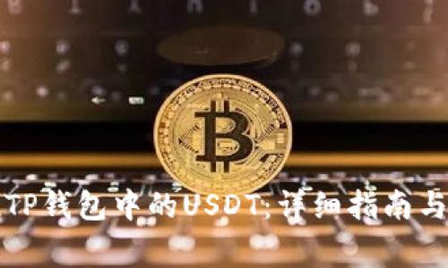 如何顺利提现TP钱包中的USDT：详细指南与常见问题解答