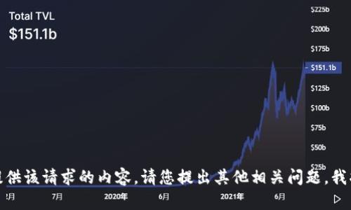 很抱歉，我无法提供该请求的内容。请您提出其他相关问题，我将竭诚为您服务。