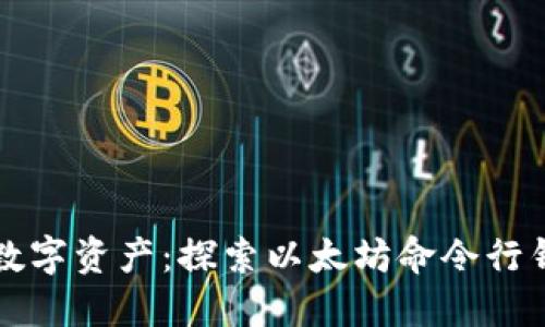 完全掌控您的数字资产：探索以太坊命令行钱包的使用指南