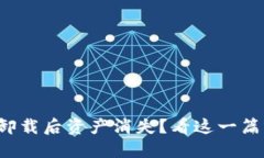 TP钱包卸载后资产消失？看