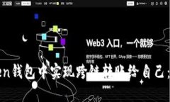 如何在Token钱包中实现跨链