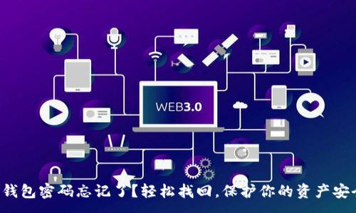 :
TP钱包密码忘记了？轻松找回，保护你的资产安全！