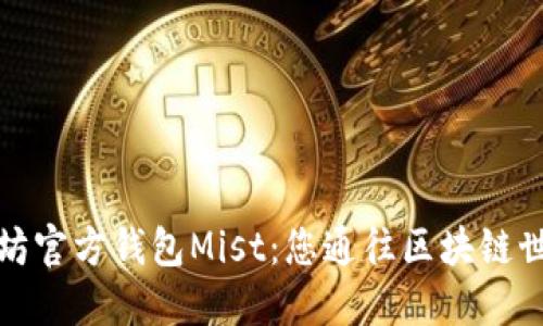 探索以太坊官方钱包Mist：您通往区块链世界的大门