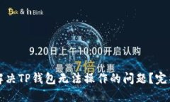 如何解决TP钱包无法操作的