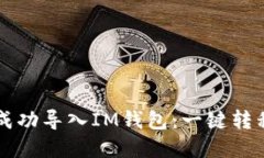 如何将TP钱包成功导入IM钱