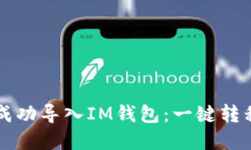 如何将TP钱包成功导入IM钱包：一键转移你的数字资产