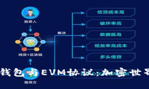 了解TP钱包与EVM协议：加密世界的桥梁