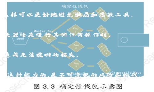 tiaoti如何使用TP钱包修改器？攻略、技巧与安全提示/tiaoti  
TP钱包, 钱包修改器, 加密货币, 钱包安全, 区块链/guanjianci  

引言：数字货币时代的变革  
随着数字货币的迅猛发展，越来越多的人加入到了这场投资热潮中。TP钱包作为一种流行的钱包工具，它不仅使资金的管理变得更加便捷，也为用户提供了更高的安全性。然而，对于一些热衷于探索和利用技术的用户来说，TP钱包修改器的出现，带来了更多的可能性和挑战。  

什么是TP钱包修改器？  
TP钱包修改器，是一种可以对TP钱包进行功能扩展和参数调整的工具。简单来说，它能帮助用户在一定程度上修改钱包的某些设置，以达到便捷使用、提升安全性或改善用户体验的目的。  
然而，使用这种工具的时候，用户需要考虑其合法性与安全性。市场上有许多所谓的“修改器”，并非所有都是安全的，有些甚至可能会危害到用户的资产安全，因此必要的知识与谨慎是不可或缺的。  

使用TP钱包修改器的动机  
很多人会问，为什么要使用TP钱包修改器呢？首先，许多用户希望通过修改器自己的使用体验。例如，他们可能希望能够更方便地查看资产、管理交易记录，或是加强对资产的保护等。此外，有些热衷于区块链技术的用户，更是出于探究其内部机制的目的。  
其次，有的用户可能希望通过修改某些参数，达到提升自己的交易速度或降低交易费用的目标。甚至，有些新手投资者希望通过这些修改器获得一些所谓的“隐私保护”功能。然而，在这一切追求的背后，用户需要始终牢记潜在的风险。  

TP钱包修改器的常见功能  
在介绍TP钱包修改器的具体功能之前，我们必须明确其操作的复杂性和随之而来的风险。常见的功能包括：  
ul  
    listrong交易管理： /strong许多用户希望通过修改器更好地管理自己的交易记录，查找历史交易的明细。/li  
    listrong资产安全设置： /strong强化资金的安全性，包括密码强度、双重认证及其他安全措施。/li  
    listrong界面自定义： /strong用户可以根据自己的需求修改钱包的展示方式，提高使用便捷性。/li  
/ul  

如何安全使用TP钱包修改器  
安全使用TP钱包修改器是至关重要的一步。这里有一些建议，供用户参考：  
h41. 选择可信的平台/h4  
用户在寻找TP钱包修改器的时候，务必选择公认的、信誉良好的平台。对比不同的源头，阅读其他用户的评论和反馈，这样可以更好地避免骗局和虚假工具。  

h42. 切勿分享私钥/h4  
在任何情况下，用户都不应该将自己的私钥或助记词与任何人分享。这是确保资金安全的基本原则，无论是在使用修改器还是进行其他任何操作时。  

h43. 定期备份钱包/h4  
定期对自己的钱包进行备份是极其重要的。在使用修改器前，务必要做好资产和数据的备份，以防止意外情况发生后造成无法挽回的损失。  

总结与展望  
总的来说，TP钱包修改器为用户提供了更深层次的操作可能性，能够让用户更好地管理和自己的加密资产。然而，伴随这种能力的，是不可忽视的风险和挑战。在使用修改器的过程中，谨慎行事、增强安全意识，并保持对技术的敬畏，都是用户需要始终牢记的原则。  
随着区块链技术的不断演进，数字货币的未来将更加广阔。而这些工具和方法也将随之发展，我们期待在这个充满机遇与挑战的领域，用户能够收获更多，创造更多精彩的数字资产故事！