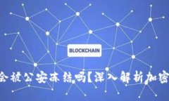 题目(USDT钱包会被公安冻结