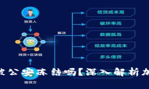 题目(USDT钱包会被公安冻结吗？深入解析加密资产安全与监管