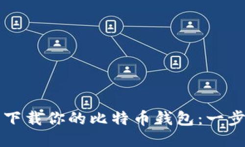 如何轻松下载你的比特币钱包：一步一步指南