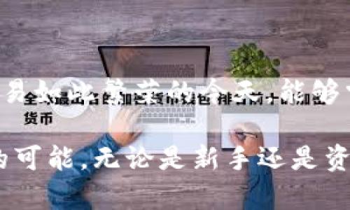 快速了解HB钱包USDT跨链转账的优势与操作指南/
HB钱包, USDT, 跨链转账, 数字货币, 加密货币/guanjianci

引言
在数字货币的迅猛发展中，涉及跨链转账的技术凸显了其重要性。其中，HB钱包作为一个安全、便捷的数字资产管理工具，因其独特优势而备受用户喜爱。尤其是在USDT（泰达币）的跨链转账中，HB钱包展现了其高效性和用户友好性，成为许多投资者的首选。本篇文章将深入探讨HB钱包的USDT跨链转账，包括其操作流程、注意事项，以及相对于其他钱包的优点，让您的数字货币交易更加顺畅。

什么是USDT跨链转账？
要理解USDT跨链转账，首先必须明白USDT是什么。USDT是一种与美元挂钩的稳定币，因其能够避免传统虚拟货币的波动性而受到广泛使用。而跨链转账则是指将USDT从一个区块链转移到另一个区块链的过程。传统的转账方法通常只能在同一链上进行，而跨链转账则打破了这一限制，允许更为灵活的交易。

HB钱包的优势
HB钱包在跨链转账方面有数个明显的优势：
ul
    listrong安全性高/strong: HB钱包采用了多重加密与安全防护措施，用户的资产能够得到有效保护。/li
    listrong操作简单/strong: 完整的用户界面设计使得即使是新手用户也可以轻松上手，完成跨链转账。/li
    listrong快速到账/strong: 由于优越的技术支持，HB钱包在处理跨链转账时能够确保及时到账，节省用户的等待时间。/li
    listrong多链支持/strong: HB钱包支持多种区块链，从而满足不同用户的需求，使跨链转账的选择更加丰富。/li
    listrong费用透明/strong: 跨链转账手续费透明清晰，无隐藏费用，让用户更放心交易。/li
/ul

HB钱包的USDT跨链转账操作流程
接下来的内容将详细阐述如何通过HB钱包进行USDT跨链转账，包括必要的准备工作和具体操作步骤，帮助用户在实践中更好地应用。

h4步骤一：准备工作/h4
在进行跨链转账之前，您需要确保以下几点：
ul
    listrong下载并安装HB钱包/strong: 可以在官方渠道下载HB钱包的应用程序，并完成注册和身份验证，确保账户的安全性。/li
    listrong安全备份/strong: 安装成功后，请务必对钱包进行备份，获得助记词，并将其保存在安全的地方，以防止因设备损坏或丢失而导致资产丢失。/li
    listrong充值USDT/strong: 在使用HB钱包进行跨链转账前，需要在钱包中充值一定金额的USDT。/li
/ul

h4步骤二：选择跨链转账/h4
完成准备工作后，您可以开始跨链转账。在HB钱包首页，您会找到“转账”或“交换”的选项，点击进入以下步骤：
ul
    li点击“跨链转账”。/li
    li选择“USDT”作为转账货币。/li
    li在目标链的选项中选择需要转账至的链，例如从以太坊转至波场。/li
    li输入接收方的地址，务必仔细核对，确保无误。/li
    li输入转账金额。/li
/ul

h4步骤三：确认与支付/h4
完成上述步骤后，您将看到转账的详细信息，包括转账金额、地址和费用等。确认信息后，点击“发送”以进行转账。当您确认发送后，HB钱包将会计算相关费用，并在确认后进行转账，您只需耐心等待即可。

跨链转账的注意事项
在进行USDT跨链转账时，请注意以下几点，以确保您的交易安全顺利：
ul
    listrong确认地址/strong: 一定要再次确认接收地址是否正确，万一输入错误，资金将无法找回。/li
    listrong了解费用/strong: 不同链之间的转账费用可能不同，请提前了解费用情况，以免影响您的转账意图。/li
    listrong网络拥堵/strong: 某些时候，特定链的网络可能会出现拥堵，导致转账时间延长。请保持耐心，并关注您的转账状态。/li
    listrong清空链上余额/strong: 在完成转账后，建议定期清理旧的转账记录，以避免对后续操作造成干扰。/li
/ul

总结
通过以上内容，我们对HB钱包的USDT跨链转账有了更加深入的了解。无论是其安全性、操作简单性还是快速到账等诸多优势，都使其在市场上赢得了良好的口碑。特别是在数字货币交易如此繁荣的今天，能够掌握安全高效的跨链转账技巧，才能更好地把握投资机会。

正如数字货币的世界一样，HB钱包的USDT跨链转账不仅仅是一种技术，它更承载着机遇与挑战。掌握这一技术，让您的数字资产如虎添翼，助力在未来更为精彩的投资旅程中，开创新的可能。无论是新手还是资深玩家，都希望您在HB钱包的帮助下，能够更加轻松地追逐财富的脚步。