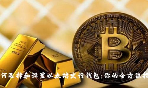 如何选择和设置以太坊发行钱包：你的全方位指南