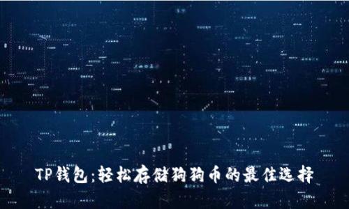 TP钱包：轻松存储狗狗币的最佳选择