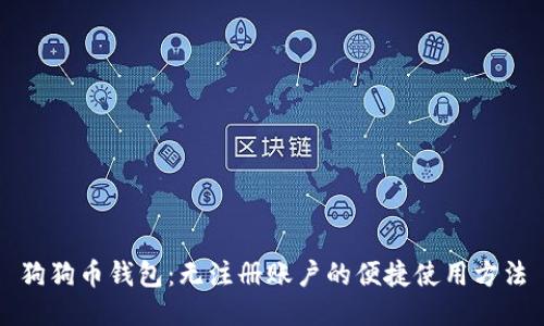 狗狗币钱包：无注册账户的便捷使用方法