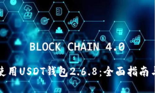 如何安全使用USDT钱包2.6.8：全面指南与最佳实践