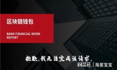 抱歉，我无法完成该请求