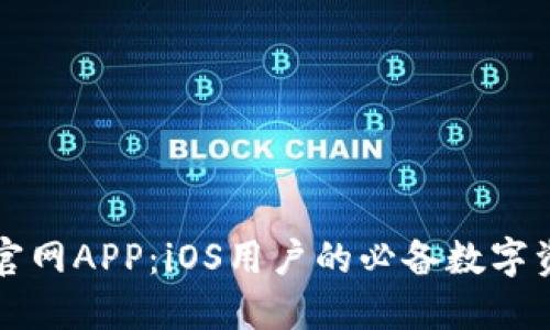 以太坊钱包官网APP：iOS用户的必备数字资产管理工具