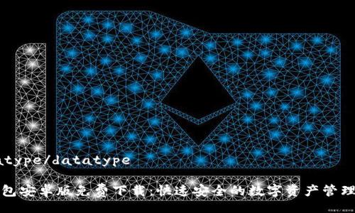 datatype/datatype

TP钱包安卓版免费下载：快速安全的数字资产管理工具